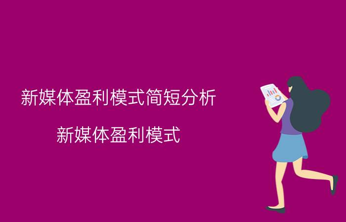 新媒体盈利模式简短分析 新媒体盈利模式